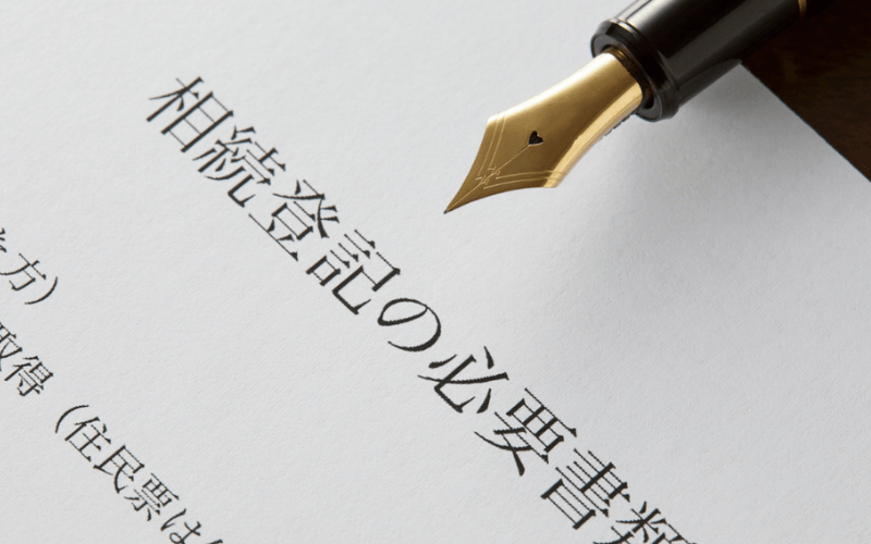 相続登記に必要な書類のイメージ