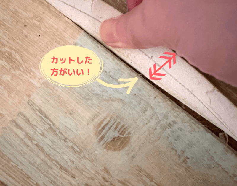 余裕を持たせてカットしたイメージ。クッションフロアの端が浮いている悪い例。