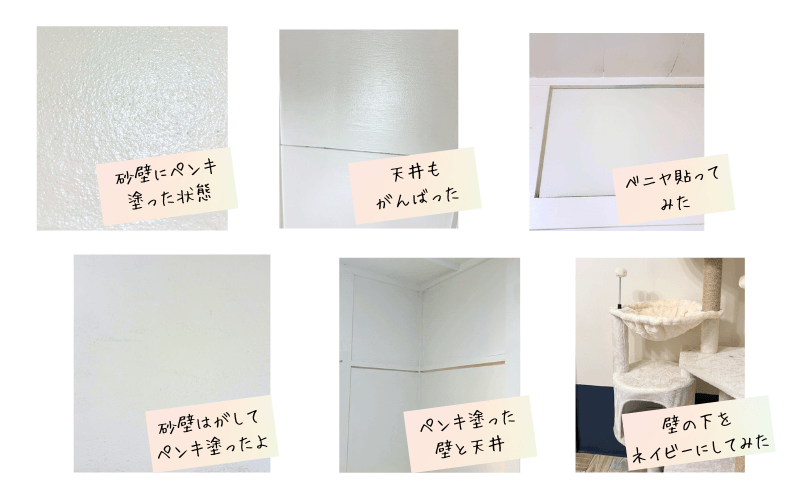 実家DIYリフォームの記録。砂壁にペンキを塗った状態、天井、ベニヤを貼った状態、砂壁を剥がしてペンキを塗った状態、ネイビーアクセントの壁など6枚の写真コラージュ