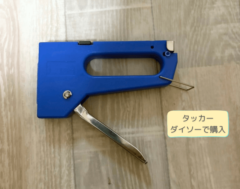 クッションフロアの固定に使ったタッカー(ダイソーで購入)