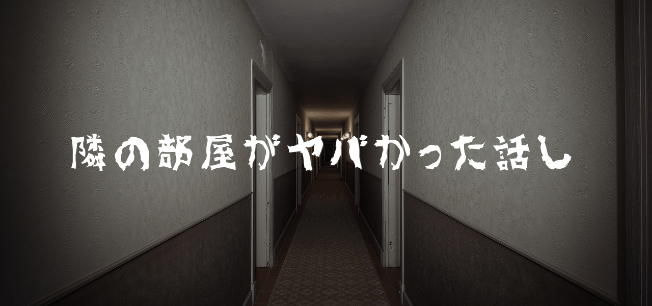 隣の部屋がヤバかった話し｜事故物件・心理的瑕疵物件のイメージ