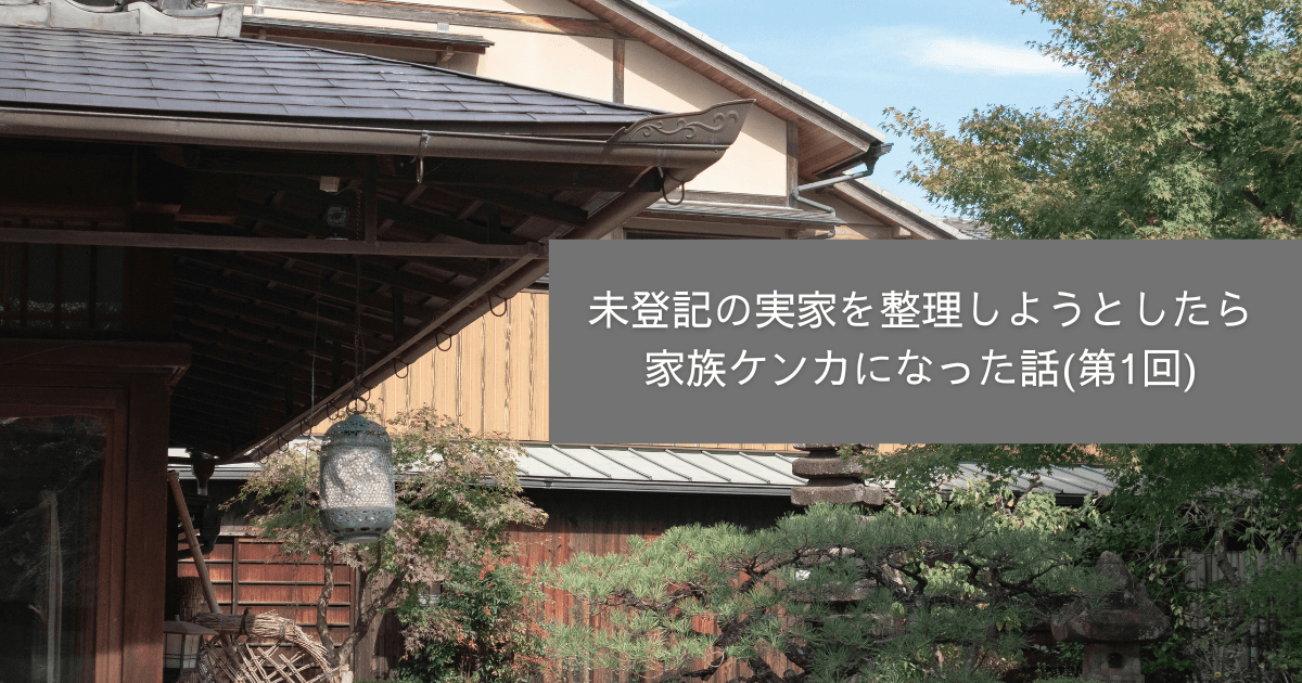 未登記のままになっている日本の古い実家の外観