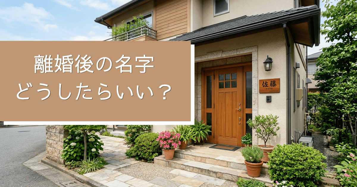 表札に苗字が書かれた一戸建ての玄関